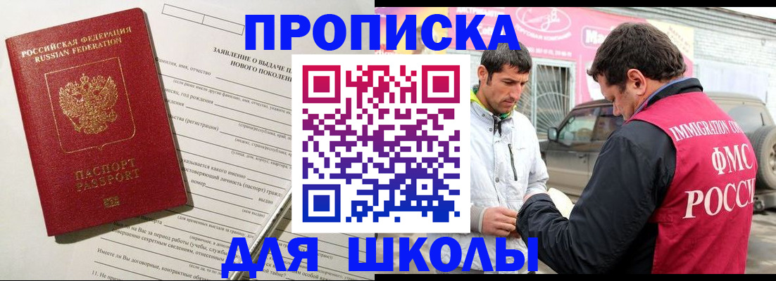 прописка для школы в Светлограде