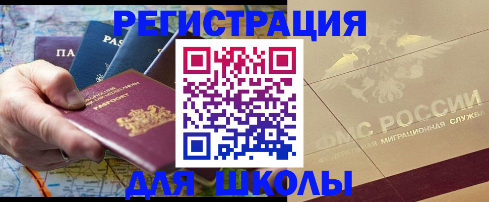 прописка для школы в Светлограде